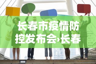 长春市疫情防控发布会›长春疫情防控指挥部通知