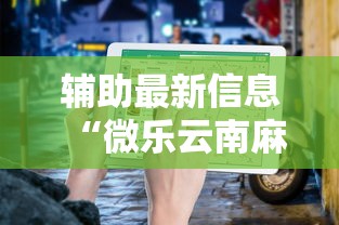 辅助最新信息“微乐云南麻将为什么一直输”最新辅助详细教程