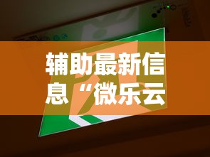 辅助最新信息“微乐云南麻将为什么一直输	”最新辅助详细教程