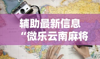 辅助最新信息“微乐云南麻将为什么一直输”最新辅助详细教程