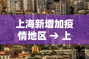 上海新增加疫情地区 → 上海新增冠状疫情