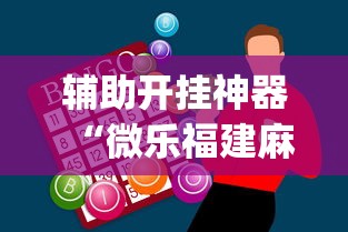 辅助开挂神器“微乐福建麻将怎么打才会赢”开挂(透视)辅助教程