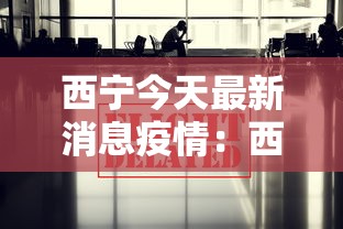 西宁今天最新消息疫情：西宁今日新增病例