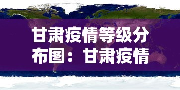 甘肃疫情等级分布图：甘肃疫情分布情况