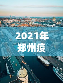 2021年郑州疫情感受：2021年郑州疫情感受作文