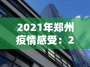 2021年郑州疫情感受：2021年郑州疫情感受作文