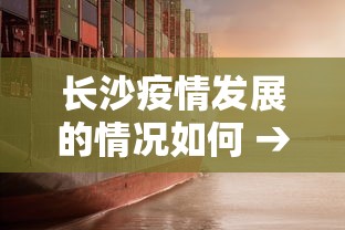 长沙疫情发展的情况如何 → 长沙疫情发现在哪儿