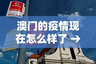 澳门的疫情现在怎么样了 → 澳门疫情很严重吗