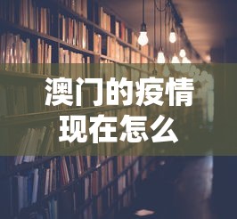 澳门的疫情现在怎么样了 → 澳门疫情很严重吗