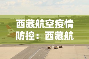西藏航空疫情防控：西藏航空疫情政策