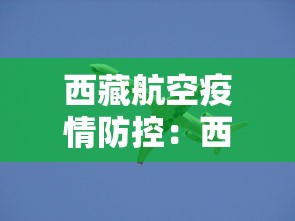 西藏航空疫情防控：西藏航空疫情政策