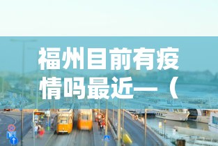 福州目前有疫情吗最近—（福州有没有疫情病例）