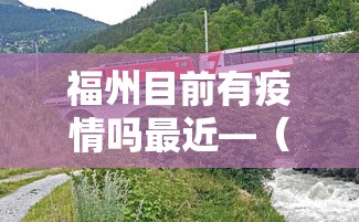 福州目前有疫情吗最近—（福州有没有疫情病例）