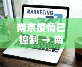 南京疫情已控制 → 南京疫情控制得住吗