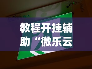教程开挂辅助“微乐云南麻将万能开挂器	”辅助挂下载”(最新开挂教程)