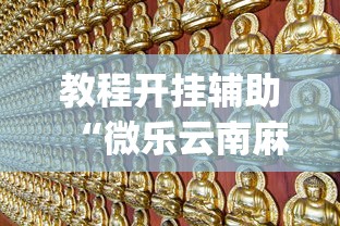 教程开挂辅助“微乐云南麻将万能开挂器”辅助挂下载”(最新开挂教程)
