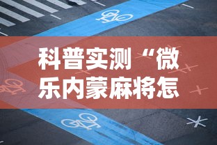 科普实测“微乐内蒙麻将怎么开挂”科技辅助神器手机