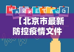 【北京市最新防控疫情文件·北京市最新防疫情况】