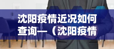 沈阳疫情近况如何查询—（沈阳疫情状况如何）