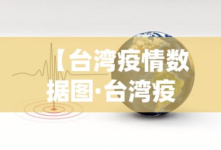 【台湾疫情数据图·台湾疫情统计图】