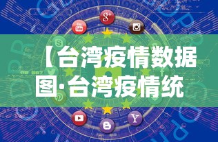 【台湾疫情数据图·台湾疫情统计图】