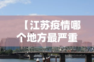 【江苏疫情哪个地方最严重,江苏疫情最厉害的地方】