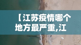 【江苏疫情哪个地方最严重,江苏疫情最厉害的地方】