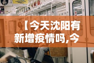 【今天沈阳有新增疫情吗,今天沈阳有新增的吗】