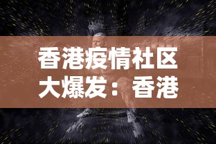 香港疫情社区大爆发：香港疫情社区大爆发是哪一年