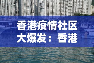 香港疫情社区大爆发：香港疫情社区大爆发是哪一年