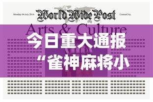 今日重大通报“雀神麻将小程序老是输”(透视挂)辅助透视教程