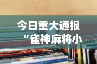 今日重大通报“雀神麻将小程序老是输”(透视挂)辅助透视教程