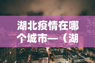 湖北疫情在哪个城市—（湖北疫情在哪个城市最严重）