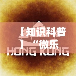 【知识科普】“微乐湖南麻将怎样免费开挂	”有挂详细开挂教程