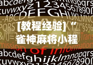 [教程经验]“雀神麻将小程序老是输”(透视)开挂详细教程