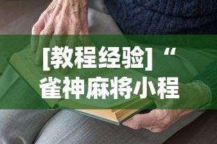 [教程经验]“雀神麻将小程序老是输	”(透视)开挂详细教程
