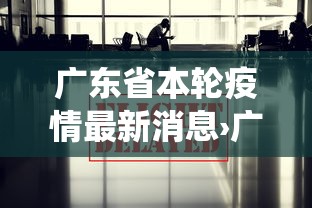 广东省本轮疫情最新消息›广东省疫情最新数据统计
