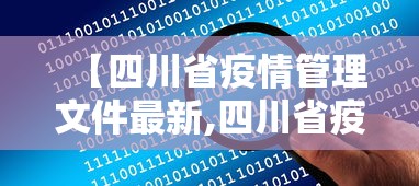 【四川省疫情管理文件最新,四川省疫情管理文件最新版】