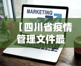 【四川省疫情管理文件最新,四川省疫情管理文件最新版】