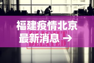 福建疫情北京最新消息 → 福建疫情最新消息分布情况