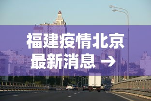 福建疫情北京最新消息 → 福建疫情最新消息分布情况
