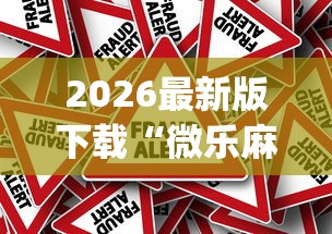 2026最新版下载“微乐麻将的胜率提高方法[确实真的有挂]