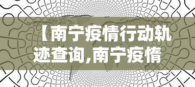 【南宁疫情行动轨迹查询,南宁疫惰】