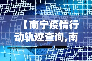 【南宁疫情行动轨迹查询,南宁疫惰】