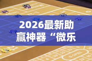 2026最新助赢神器“微乐宁夏游戏有作弊软件吗	”开挂辅助脚本+详细