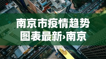 南京市疫情趋势图表最新›南京市疫情趋势图表最新数据