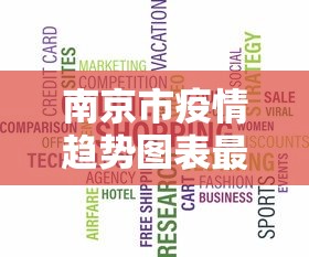 南京市疫情趋势图表最新›南京市疫情趋势图表最新数据