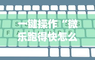 一键操作“微乐跑得快怎么打能赢分	”(透视)其实确实有挂
