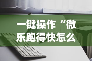 一键操作“微乐跑得快怎么打能赢分”(透视)其实确实有挂