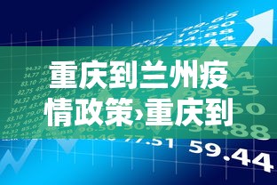 重庆到兰州疫情政策›重庆到兰州要经过哪些地方